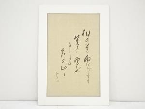 中河与一筆　和歌　肉筆絹本めくり